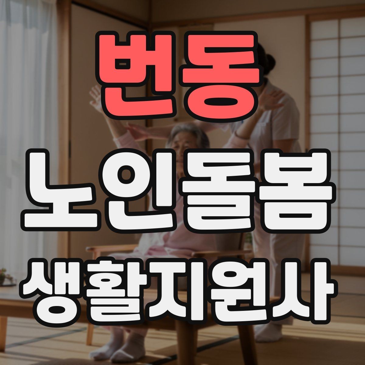 번동 노인돌봄생활지원사 자격증 침대에서 일어날 때 어지럼 예방 요령