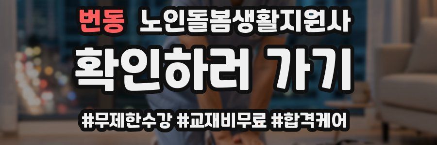 번동 노인돌봄생활지원사 자격증