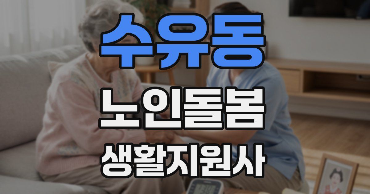 수유동 노인돌봄생활지원사 자격증