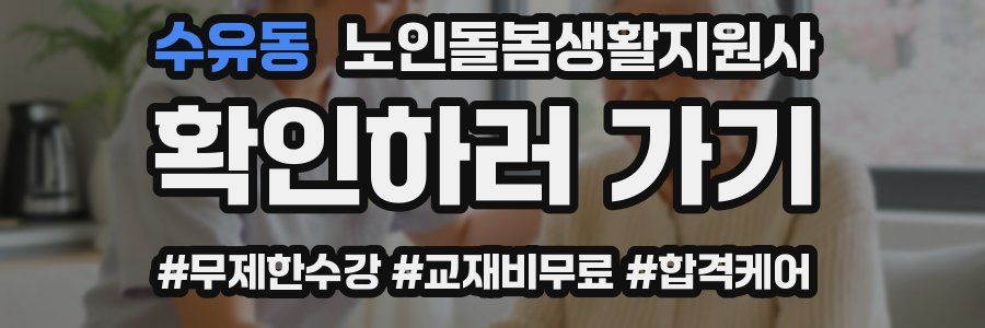 수유동 노인돌봄생활지원사 자격증
