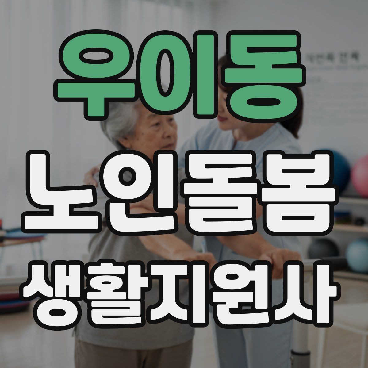 우이동 노인돌봄생활지원사 자격증 기록을 남길 때 주의할 점