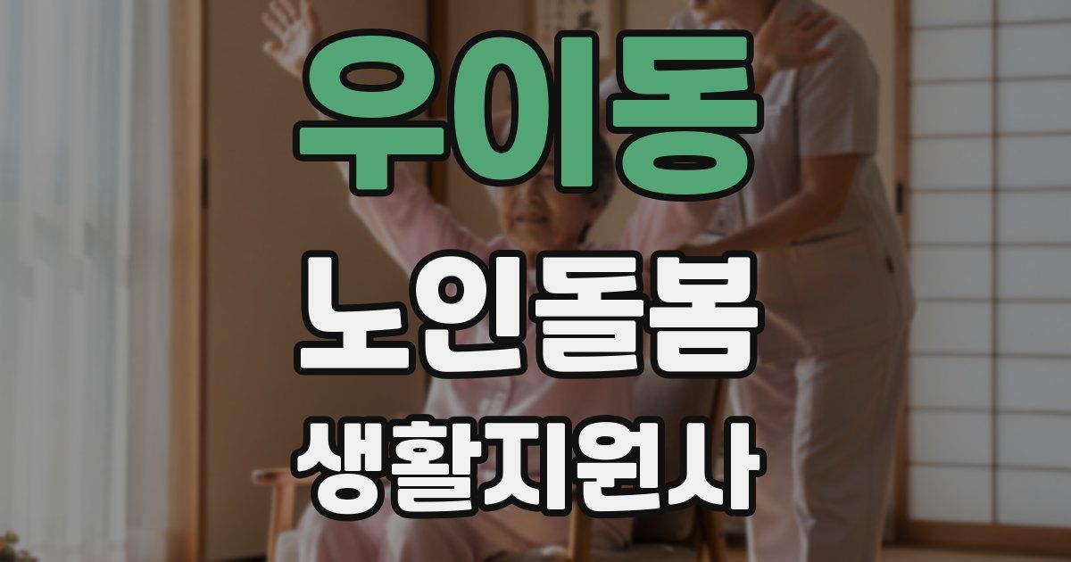 우이동 노인돌봄생활지원사 자격증