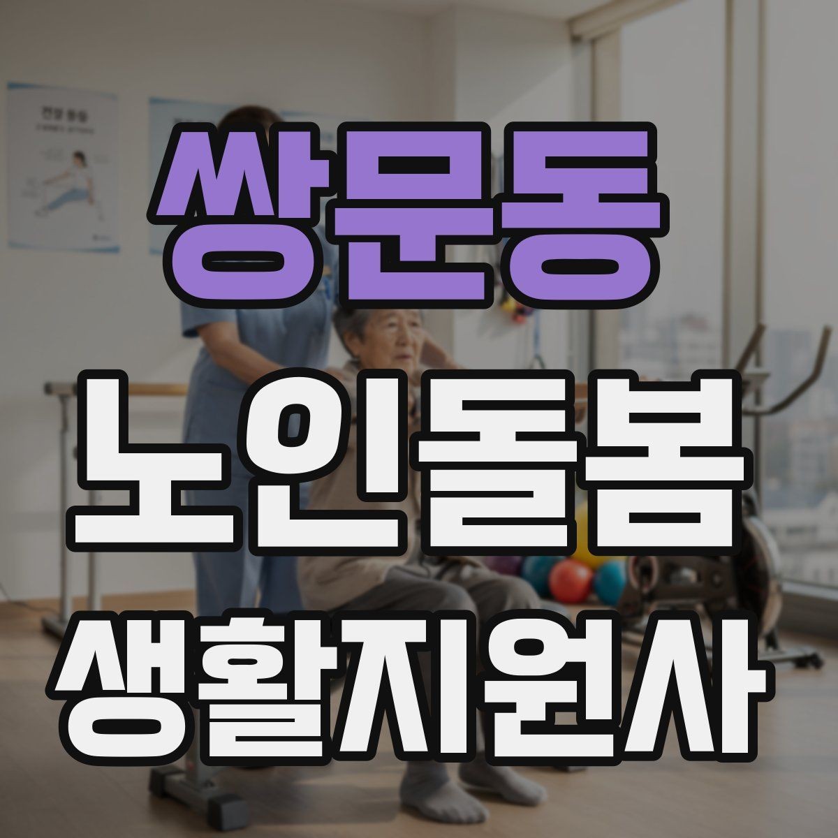 쌍문동 노인돌봄생활지원사 자격증 안전 소통 기록 3가지로 정리하기