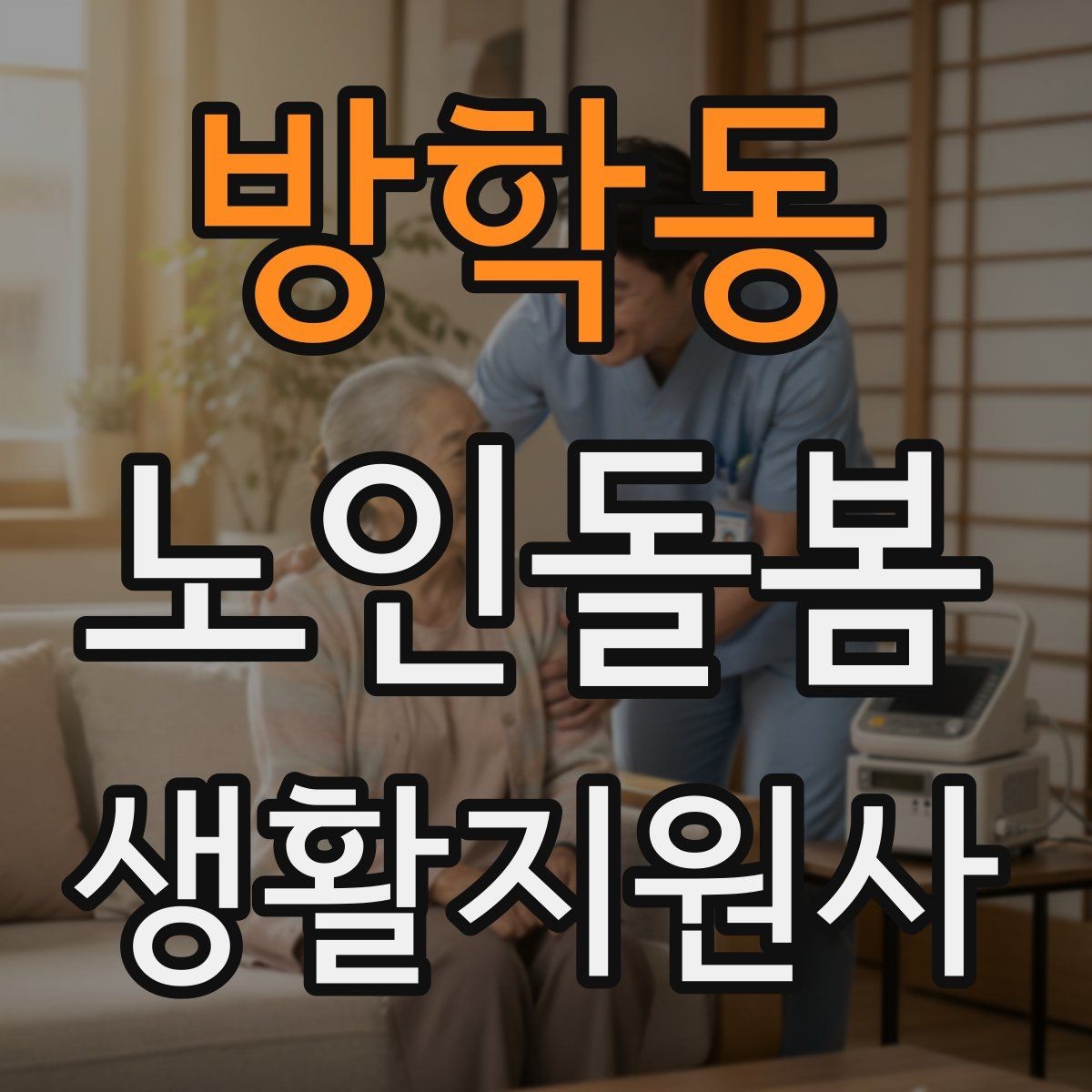 방학동 노인돌봄생활지원사 자격증 발급기관 등록 여부를 확인하는 이유