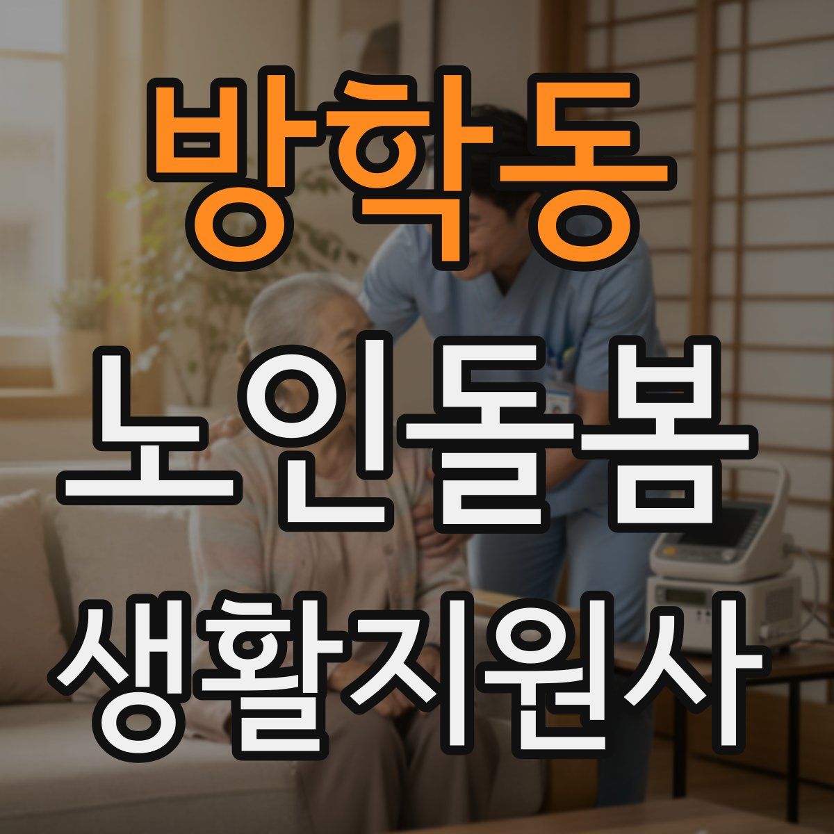 방학동 노인돌봄생활지원사 자격증