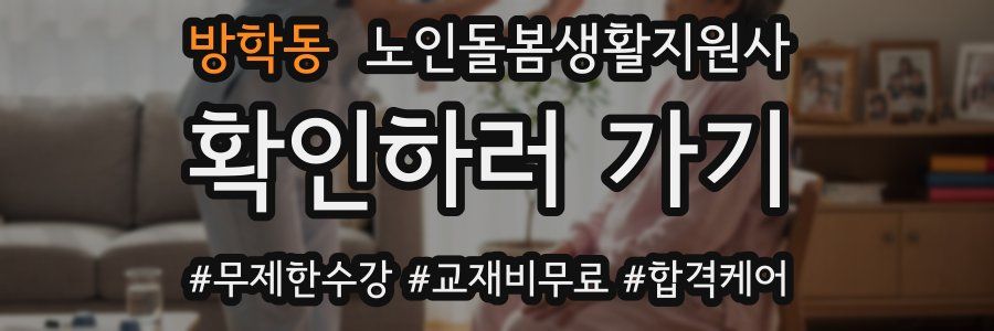 방학동 노인돌봄생활지원사 자격증