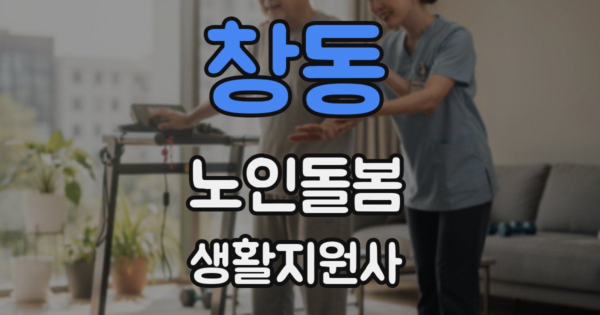 창동 노인돌봄생활지원사 자격증