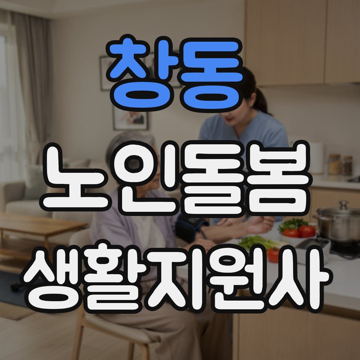 창동 노인돌봄생활지원사 자격증