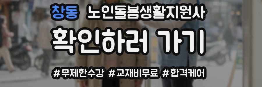 창동 노인돌봄생활지원사 자격증