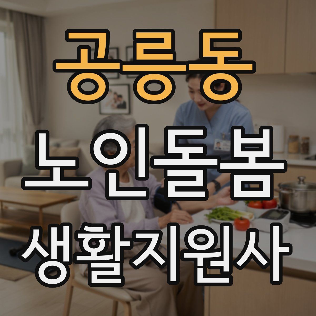 공릉동 노인돌봄생활지원사 자격증 화장실 낙상 위험을 줄이는 체크리스트