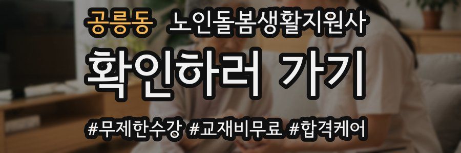 공릉동 노인돌봄생활지원사 자격증