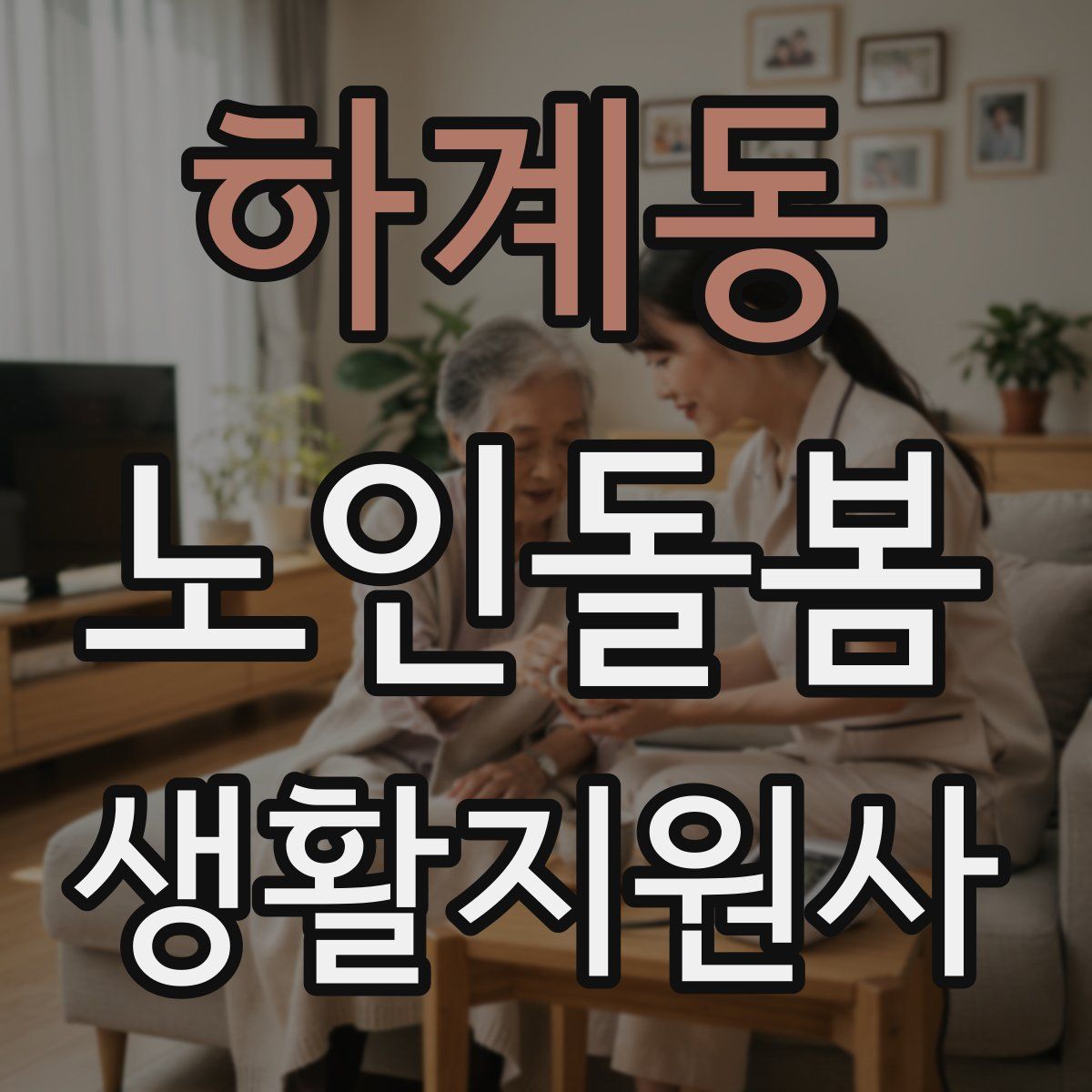 하계동 노인돌봄생활지원사 자격증