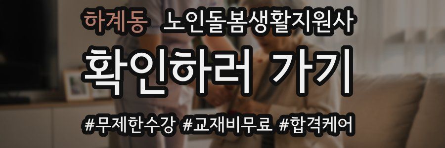 하계동 노인돌봄생활지원사 자격증