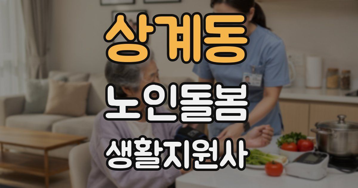 상계동 노인돌봄생활지원사 자격증