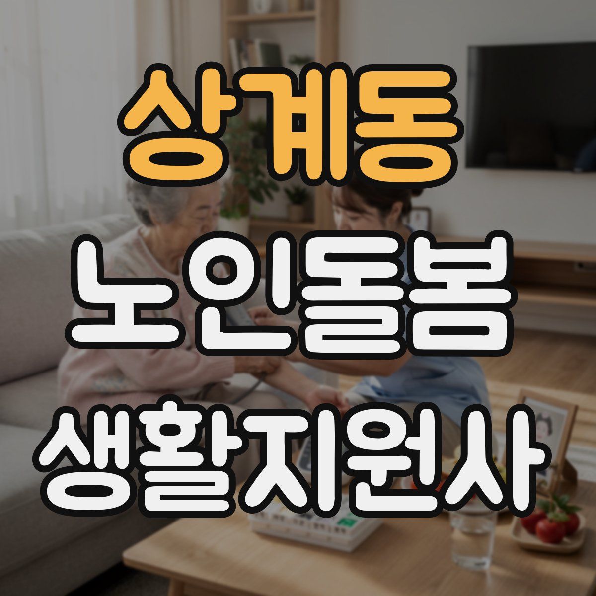 상계동 노인돌봄생활지원사 자격증