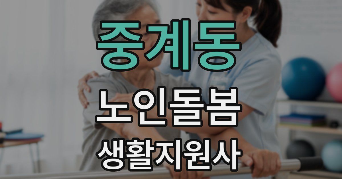 중계동 노인돌봄생활지원사 자격증