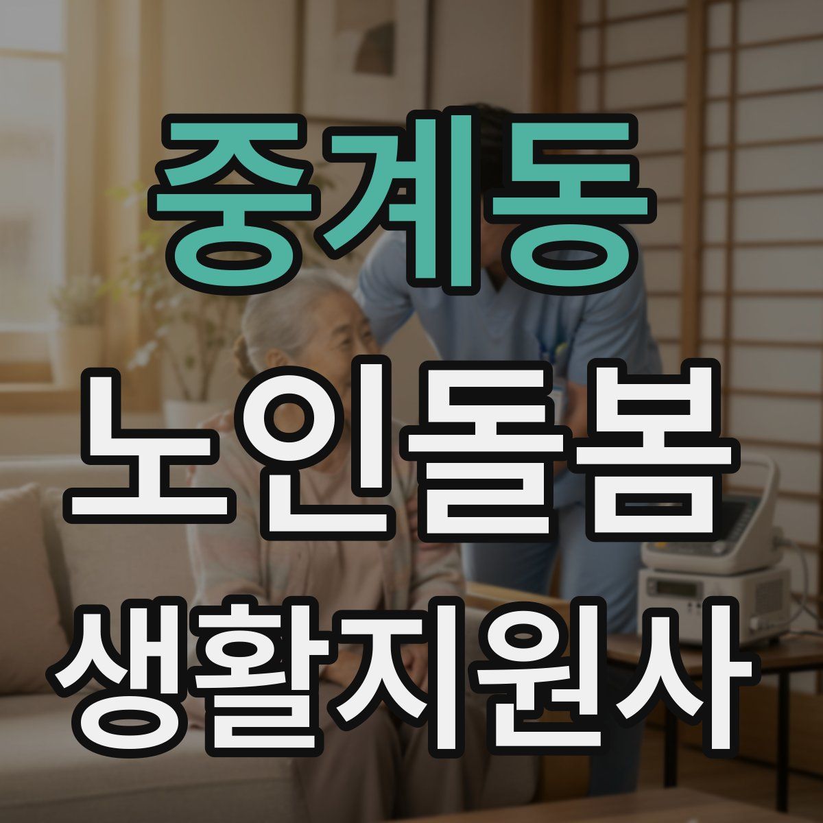 중계동 노인돌봄생활지원사 자격증