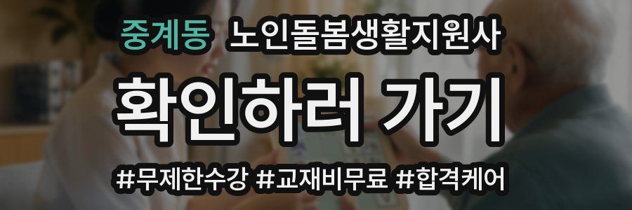 중계동 노인돌봄생활지원사 자격증