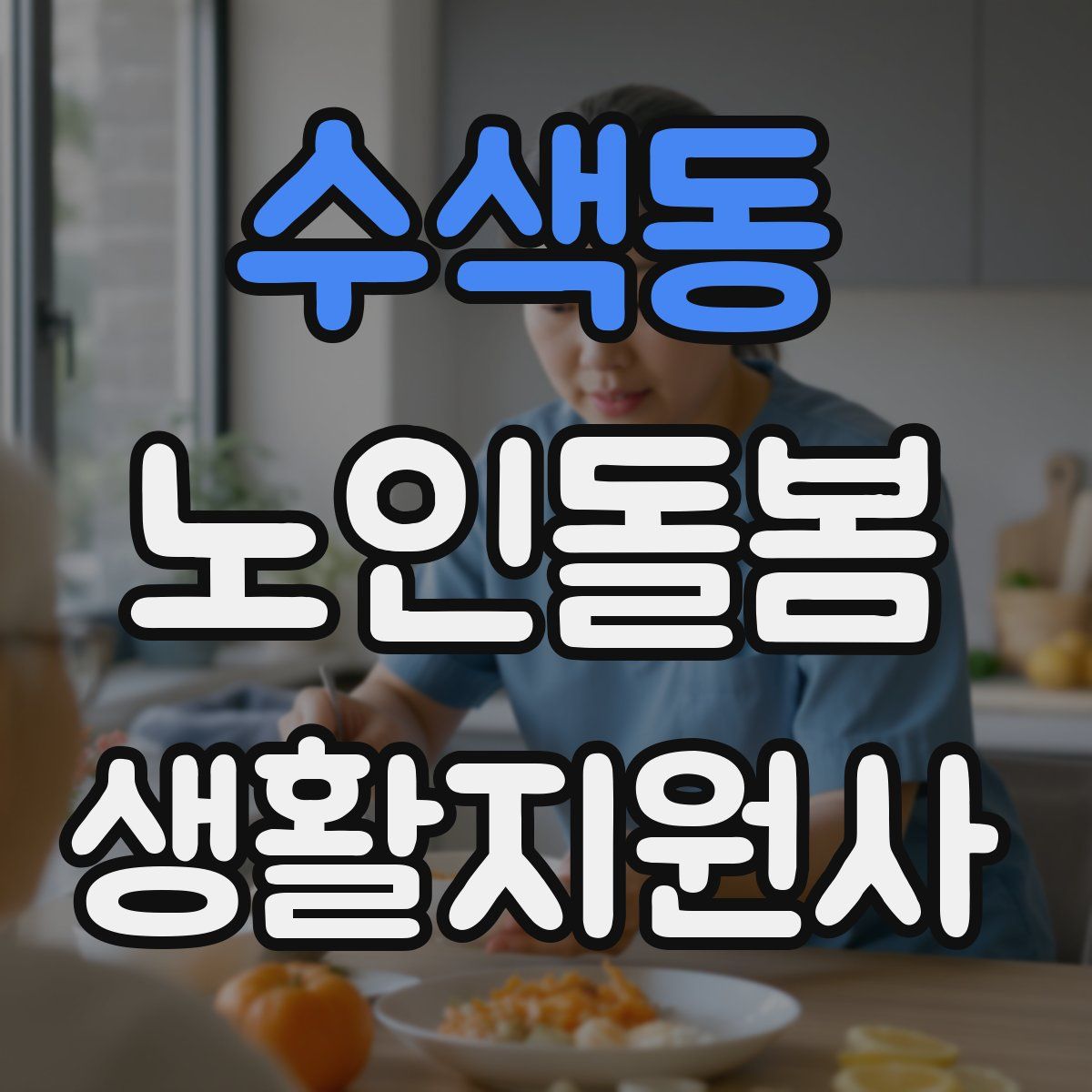 수색동 노인돌봄생활지원사 자격증