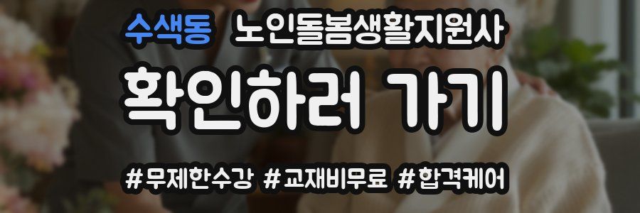 수색동 노인돌봄생활지원사 자격증