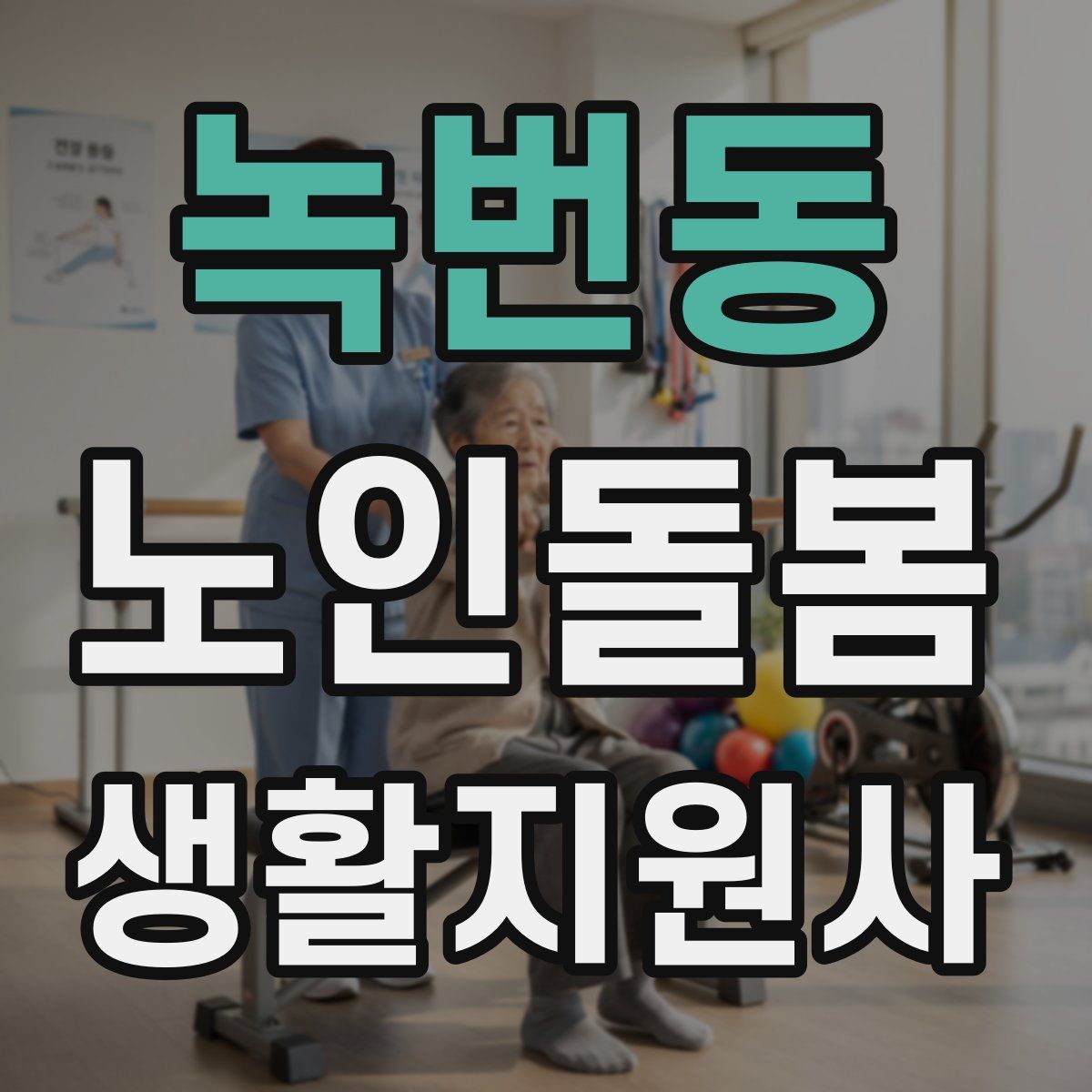 녹번동 노인돌봄생활지원사 자격증