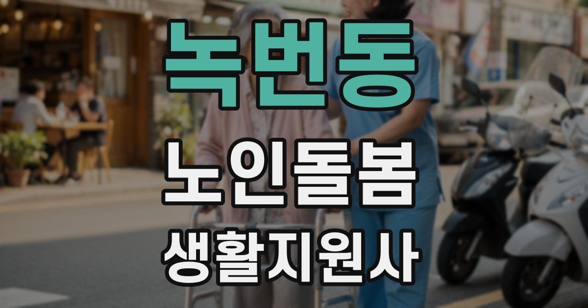 녹번동 노인돌봄생활지원사 자격증
