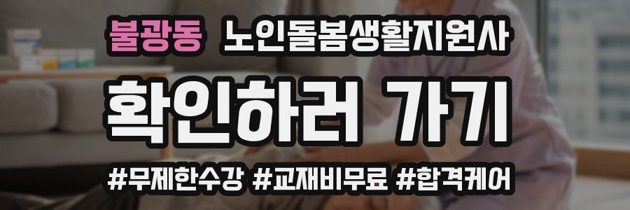 불광동 노인돌봄생활지원사 자격증