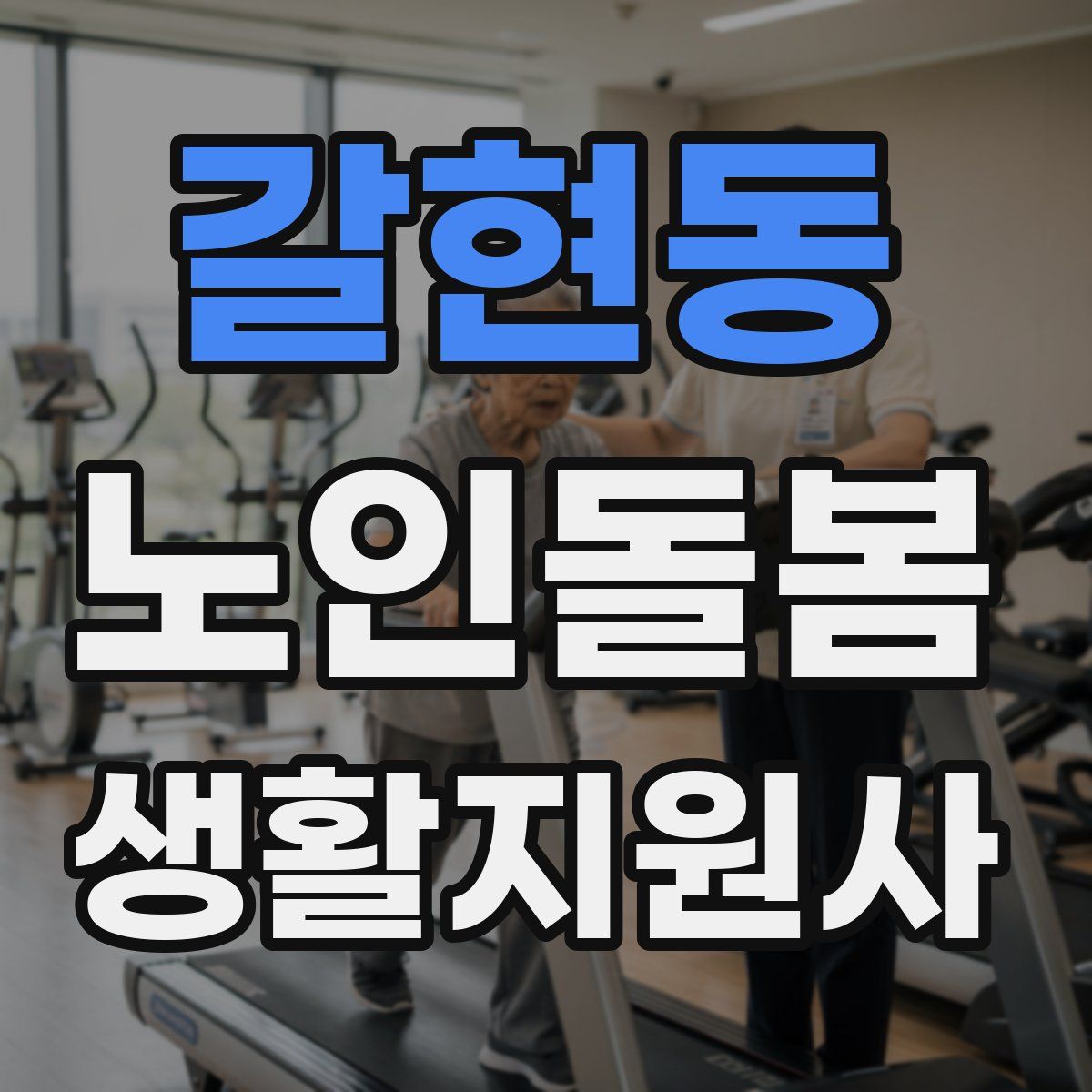갈현동 노인돌봄생활지원사 자격증