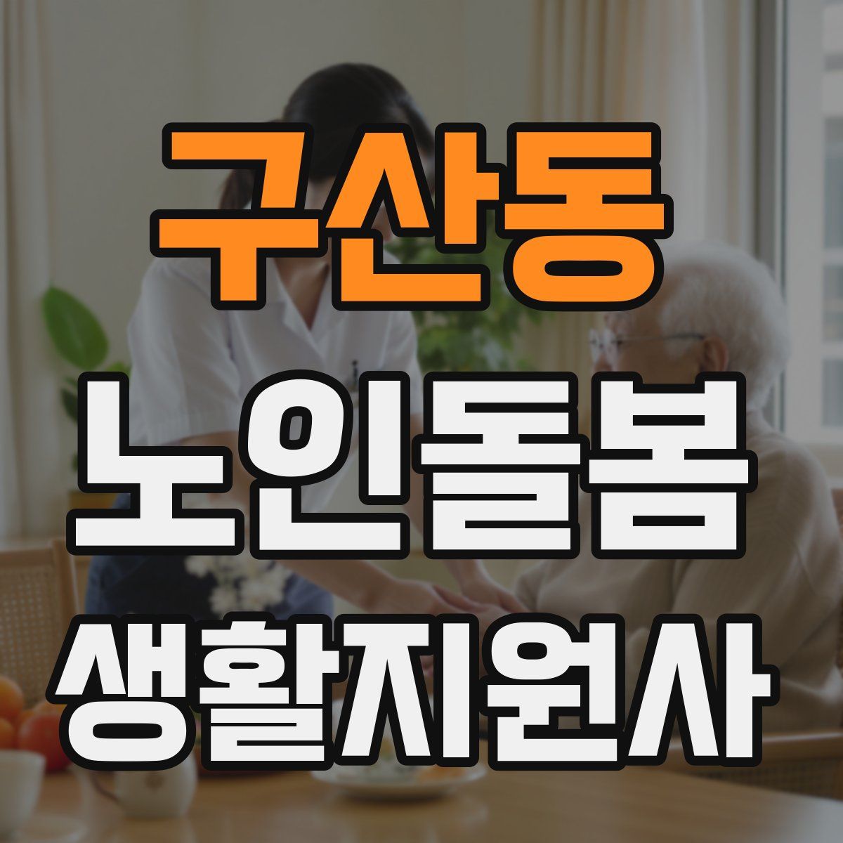 구산동 노인돌봄생활지원사 자격증