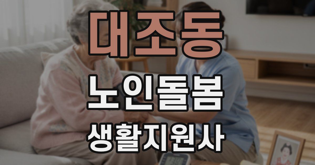 대조동 노인돌봄생활지원사 자격증