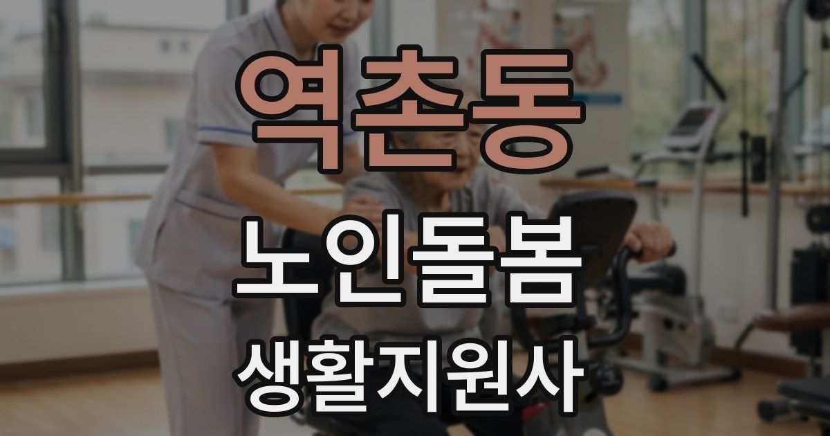 역촌동 노인돌봄생활지원사 자격증