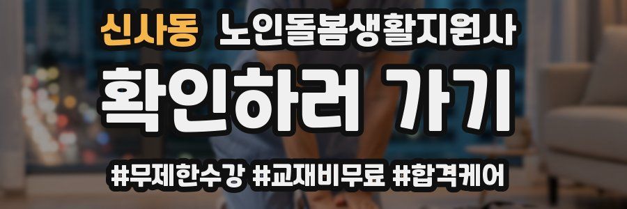 신사동 노인돌봄생활지원사 자격증