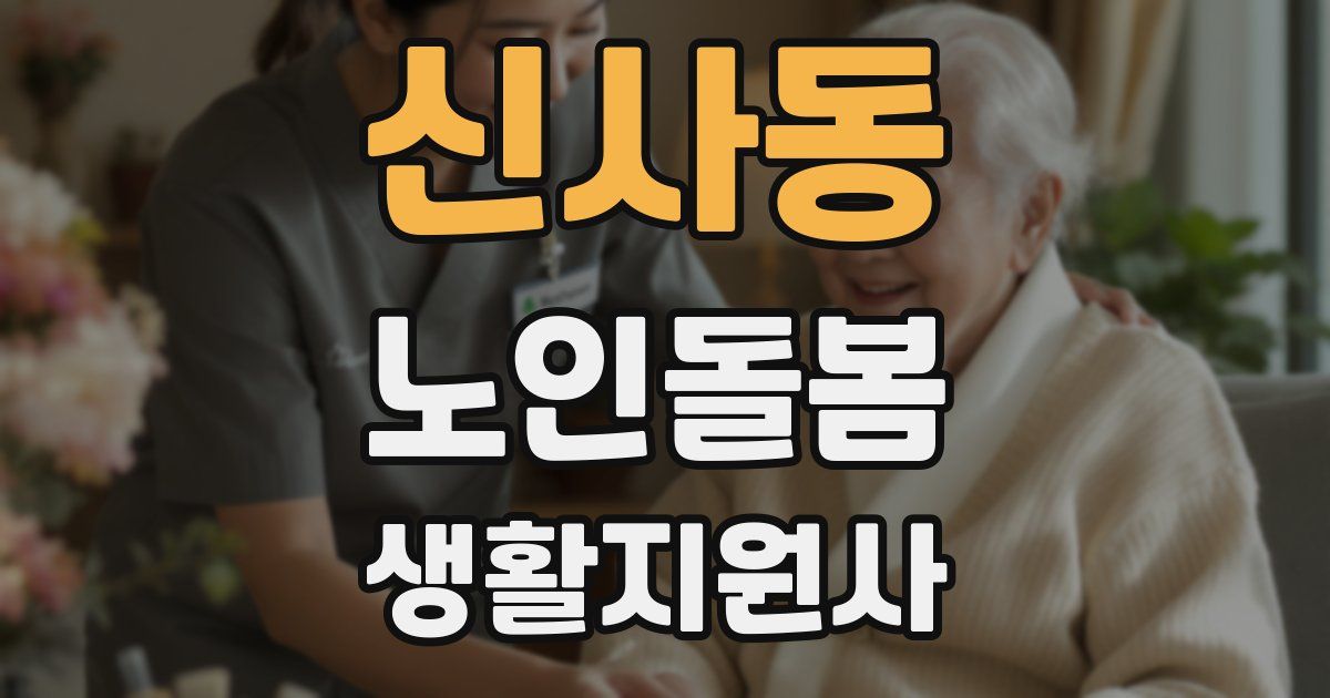 신사동 노인돌봄생활지원사 자격증