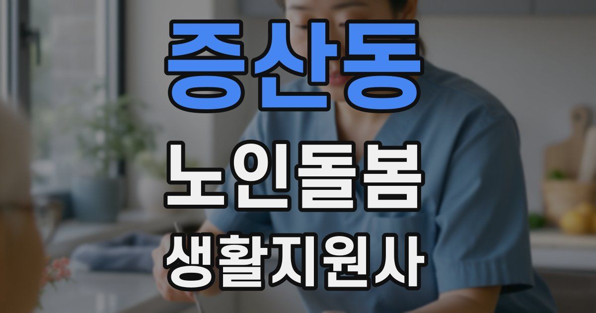 증산동 노인돌봄생활지원사 자격증