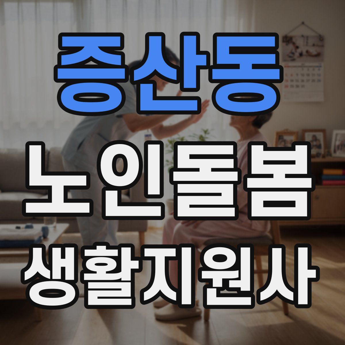 증산동 노인돌봄생활지원사 자격증