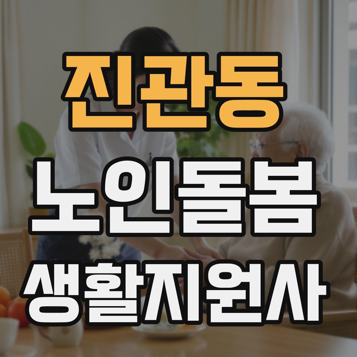 진관동 노인돌봄생활지원사 자격증