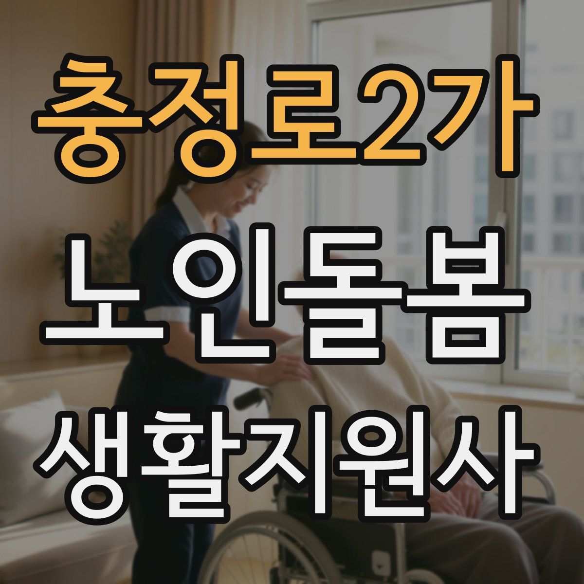 충정로2가 노인돌봄생활지원사 자격증