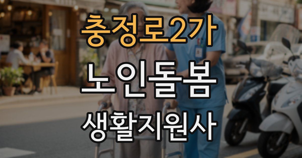 충정로2가 노인돌봄생활지원사 자격증