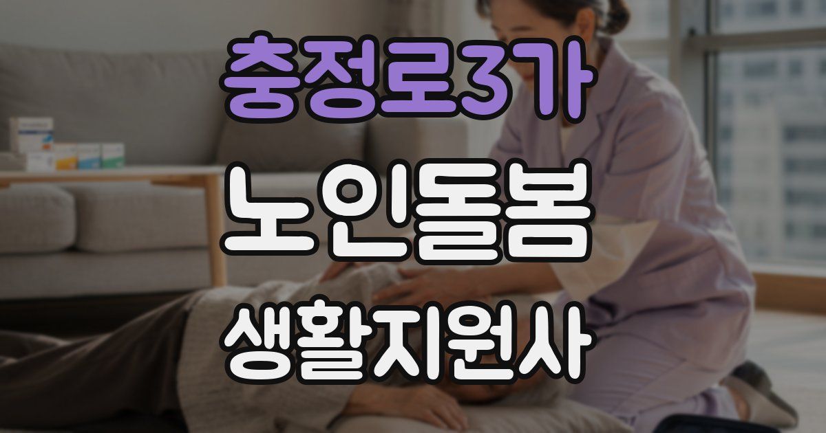 충정로3가 노인돌봄생활지원사 자격증
