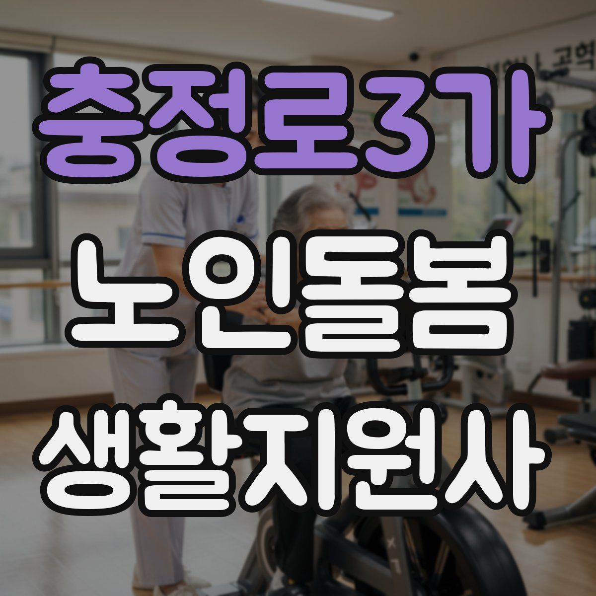 충정로3가 노인돌봄생활지원사 자격증