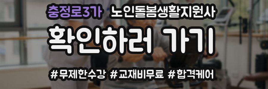 충정로3가 노인돌봄생활지원사 자격증