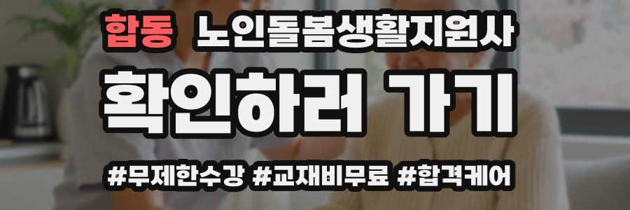 합동 노인돌봄생활지원사 자격증