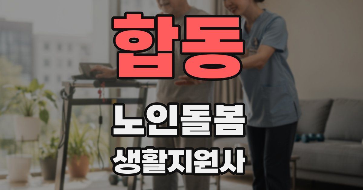 합동 노인돌봄생활지원사 자격증