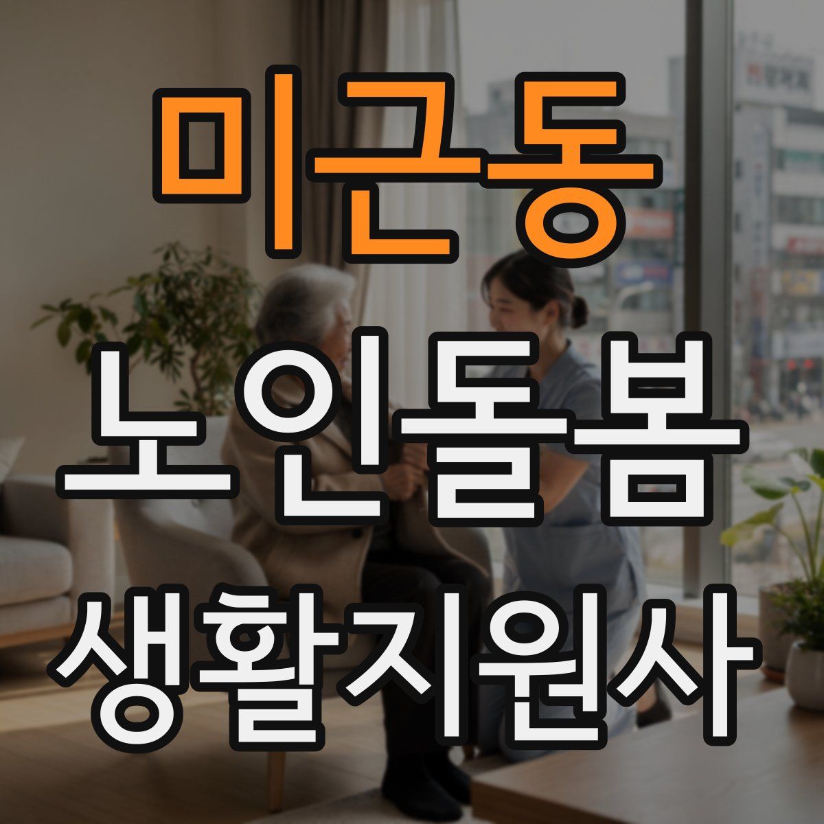 미근동 노인돌봄생활지원사 자격증