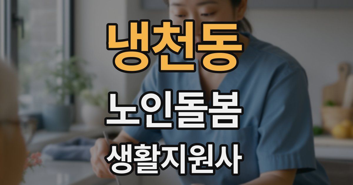 냉천동 노인돌봄생활지원사 자격증