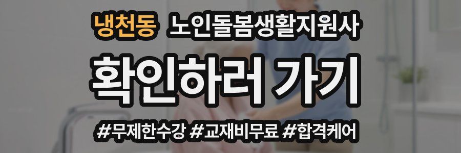 냉천동 노인돌봄생활지원사 자격증