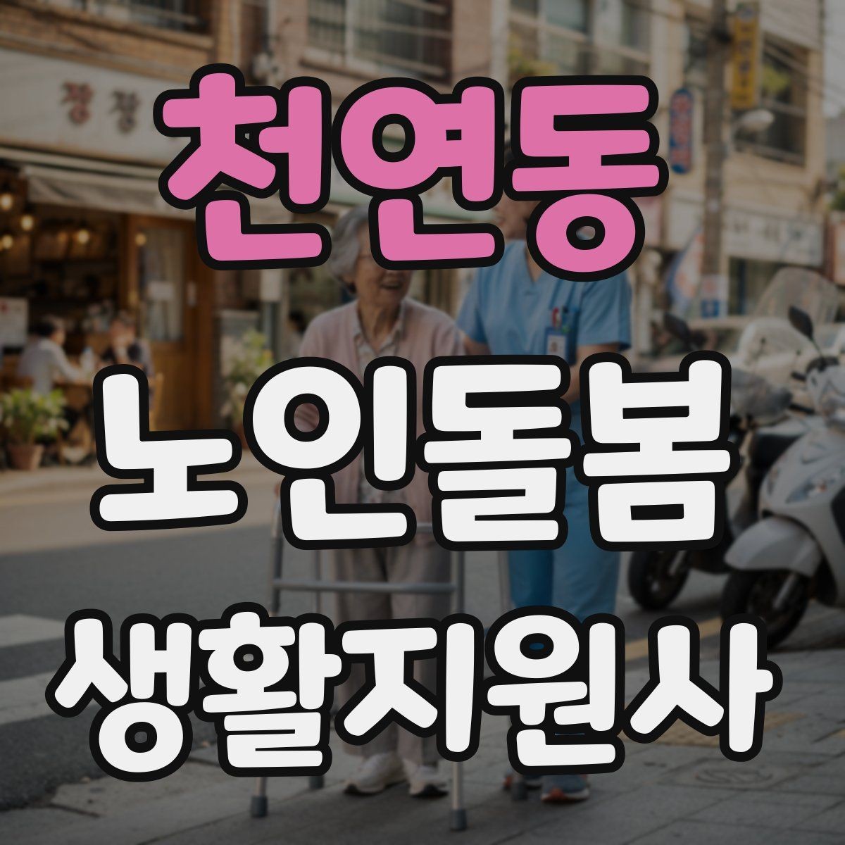 천연동 노인돌봄생활지원사 자격증 시험 전날 정리해야 할 핵심
