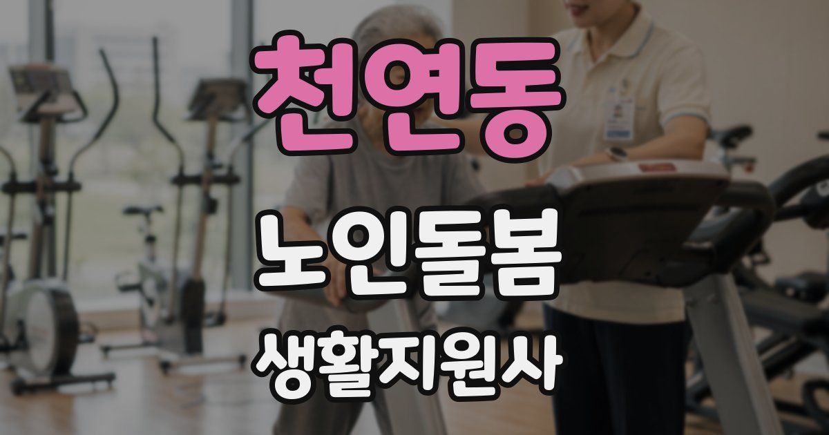 천연동 노인돌봄생활지원사 자격증