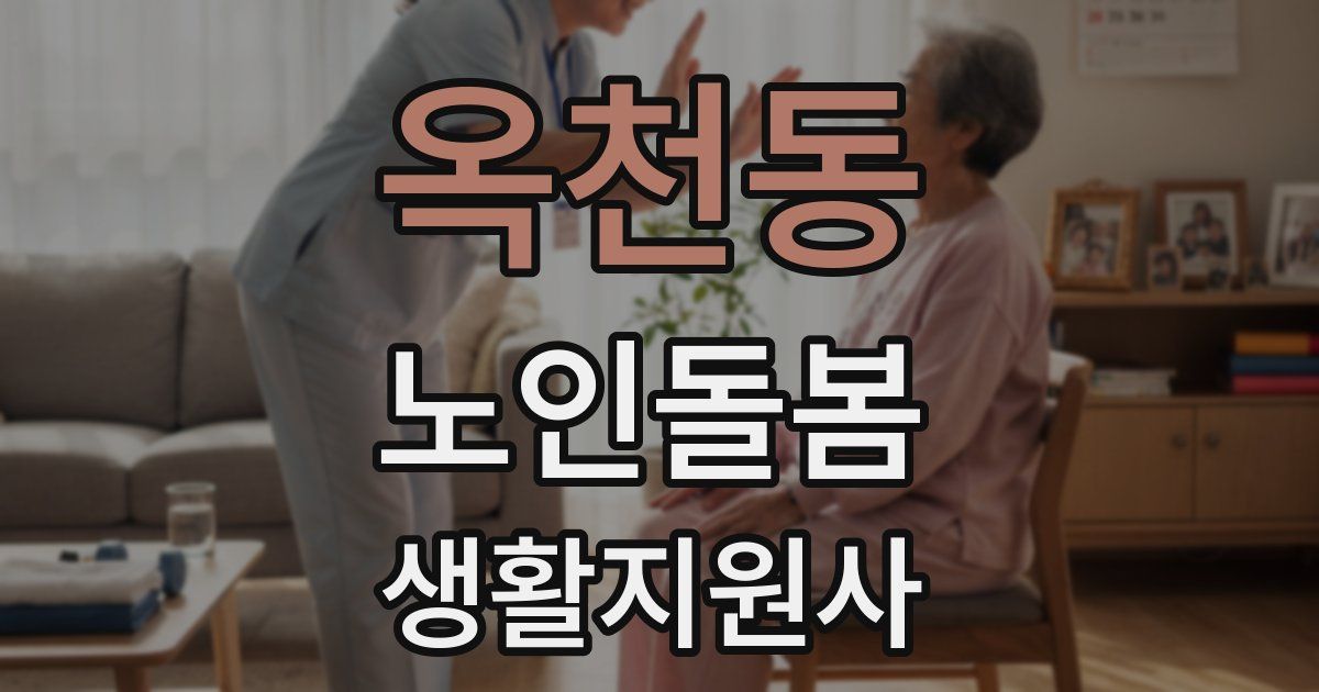 옥천동 노인돌봄생활지원사 자격증