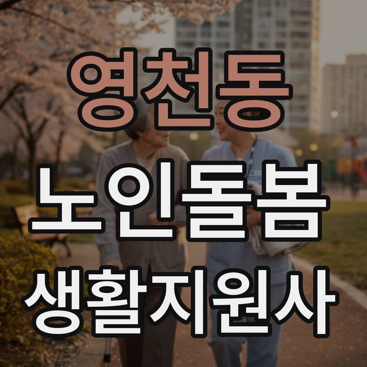 영천동 노인돌봄생활지원사 자격증 앉았다 일어날 때 주의해야 할 신호